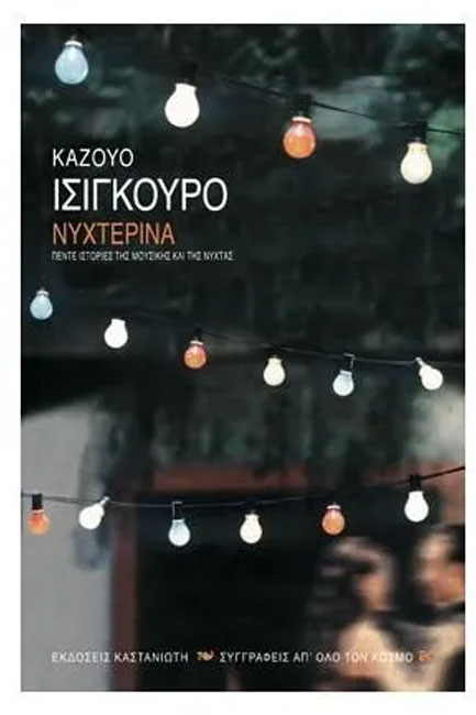ΝΥΧΤΕΡΙΝΑ