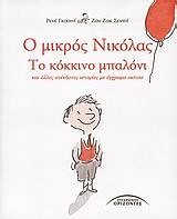 Ο ΜΙΚΡΟΣ ΝΙΚΟΛΑΣ ΤΟ ΚΟΚΚΙΝΟ ΜΠΑΛΟΝΙ ΚΑΙ ΑΛΛΕΣ ΑΝΕΚΔΟΤΕΣ ΙΣΤΟΡΙΕΣ