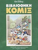 ΒΙΒΛΙΟΘΗΚΗ ΚΟΜΙΞ 2-ΕΠΙΣΤΡΟΦΗ ΣΤΗΝ ΜΟΝΟΤΟΝΙΑ ΚΑΙ 11 ΑΚΟΜΑ ΙΣΤΟΡΙΕΣ