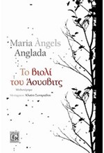 ΤΟ ΒΙΟΛΙ ΤΟΥ ΑΟΥΣΒΙΤΣ