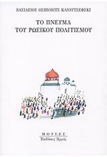 ΤΟ ΠΝΕΥΜΑ ΤΟΥ ΡΩΣΙΚΟΥ ΠΟΛΙΤΙΣΜΟΥ