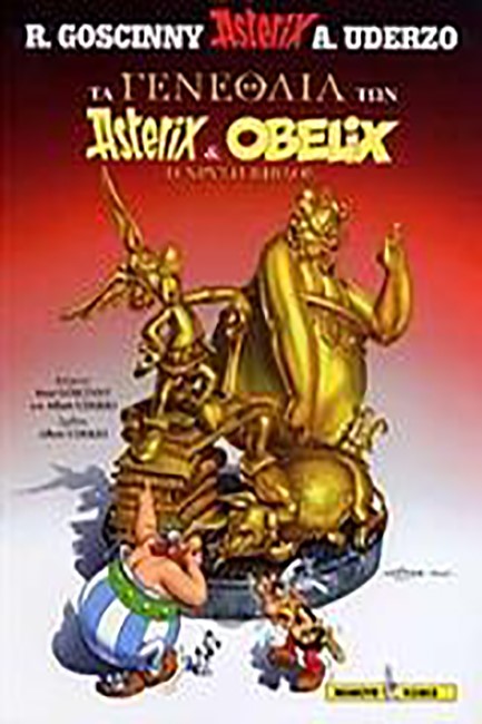 ΑΣΤΕΡΙΞ-ΤΑ ΓΕΝΕΘΛΙΑ ΤΩΝ ASTERIX & OVELIX Η ΧΡΥΣΗ ΒΙΒΛΟΣ