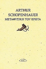 Η ΜΕΤΑΦΥΣΙΚΗ ΤΟΥ ΕΡΩΤΑ