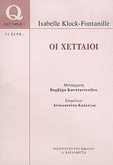 ΟΙ ΧΕΤΤΑΙΟΙ