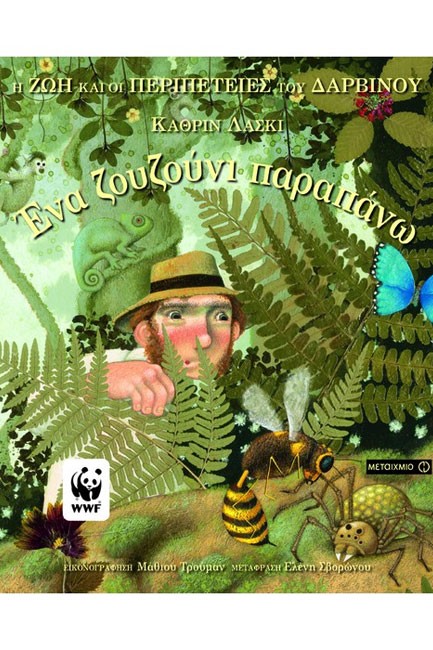 ΕΝΑ ΖΟΥΖΟΥΝΙ ΠΑΡΑΠΑΝΩ-Η ΖΩΗ ΚΑΙ ΟΙ ΠΕΡΙΠΕΤΕΙΕΣ ΤΟΥ ΔΑΡΒΙΝΟΥ