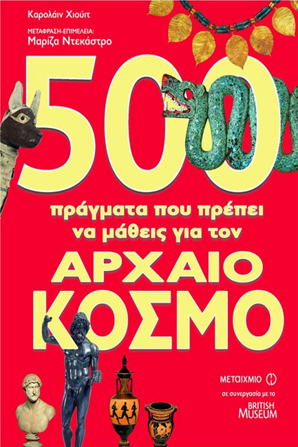500 ΠΡΑΓΜΑΤΑ ΠΟΥ ΠΡΕΠΕΙ ΝΑ ΜΑΘΕΙΣ ΓΙΑ ΤΟΝ ΑΡΧΑΙΟ ΚΟΣΜΟ