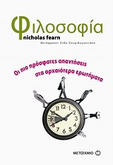 ΦΙΛΟΣΟΦΙΑ-ΟΙ ΠΙΟ ΠΡΟΣΦΑΤΕΣ ΑΠΑΝΤΗΣΕΙΣ ΣΤΑ ΑΡΧΑΙΟΤΕΡΑ ΕΡΩΤΗΜΑΤΑ