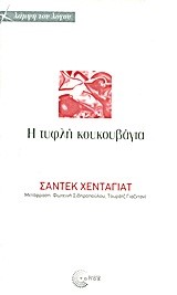 Η ΤΥΦΛΗ ΚΟΥΚΟΥΒΑΓΙΑ