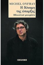 Η ΔΥΝΑΜΗ ΤΗΣ ΥΠΑΡΞΗΣ