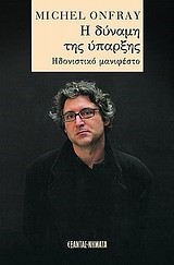 Η ΔΥΝΑΜΗ ΤΗΣ ΥΠΑΡΞΗΣ