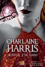 TRUE BLOOD 4-ΝΕΚΡΟΣ ΣΤΗ ΛΗΘΗ