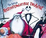 ΧΡΙΣΤΟΥΓΕΝΝΙΑΤΙΚΟΣ ΕΦΙΑΛΤΗΣ