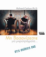 ΜΗ ΒΑΣΑΝΙΖΕΣΤΕ ΓΙΑ ΜΙΚΡΟΠΡΑΓΜΑΤΑ ΣΤΙΣ ΣΧΕΣΕΙΣ