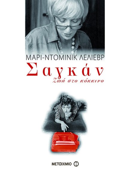 ΣΑΓΚΑΝ-ΖΩΗ ΣΤΟ ΚΟΚΚΙΝΟ
