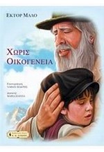 ΧΩΡΙΣ ΟΙΚΟΓΕΝΕΙΑ