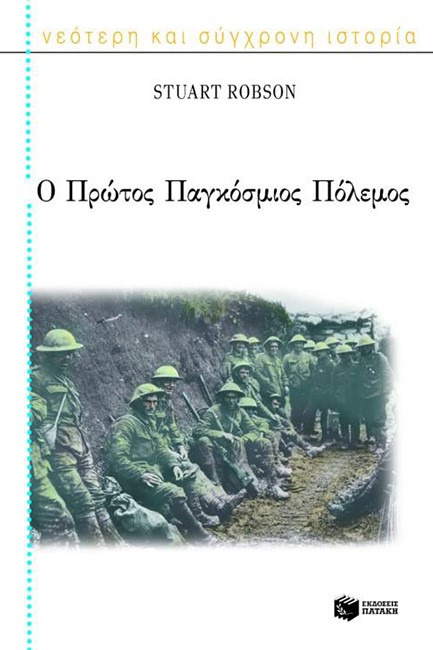 Ο ΠΡΩΤΟΣ ΠΑΓΚΟΣΜΙΟΣ ΠΟΛΕΜΟΣ