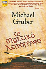ΤΟ ΜΥΣΤΙΚΟ ΧΕΙΡΟΓΡΑΦΟ