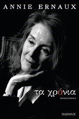 ΤΑ ΧΡΟΝΙΑ