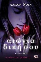 ΟΙ ΑΘΑΝΑΤΟΙ 1-ΑΙΩΝΙΑ ΔΙΚΗ ΣΟΥ