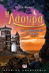 Η ΛΑΟΥΡΑ ΚΑΙ Ο ΛΑΒΥΡΙΝΘΟΣ ΤΟΥ ΦΩΤΟΣ