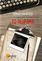 ΤΟ ΠΕΙΡΑΜΑ