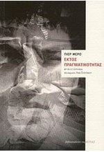 ΕΚΤΟΣ ΠΡΑΓΜΑΤΙΚΟΤΗΤΑΣ