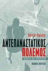 ΑΝΤΕΠΑΝΑΣΤΑΤΙΚΟΣ ΠΟΛΕΜΟΣ