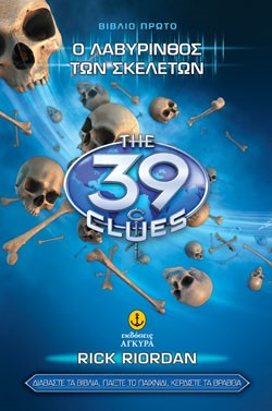 39 CLUES ΒΙΒΛΙΟ 1-Ο ΛΑΒΥΡΙΝΘΟΣ ΤΩΝ ΣΚΕΛΕΤΩΝ