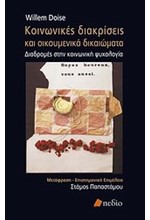 ΚΟΙΝΩΝΙΚΕΣ ΔΙΑΚΡΙΣΕΙΣ ΚΑΙ ΟΙΚΟΥΜΕΝΙΚΑ ΔΙΚΑΙΩΜΑΤΑ