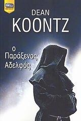 Ο ΠΑΡΑΞΕΝΟΣ ΑΔΕΛΦΟΣ