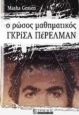 ΓΚΡΙΣΑ ΠΕΡΕΛΜΑΝ-Ο ΡΩΣΟΣ ΜΑΘΗΜΑΤΙΚΟΣ