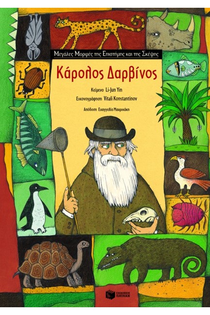 ΚΑΡΟΛΟΣ ΔΑΡΒΙΝΟΣ