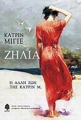 ΖΗΛΕΙΑ-Η ΑΛΛΗ ΖΩΗ ΤΗΣ ΚΑΤΡΙΝ Μ.