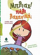 ΜΠΛΙΑΧ ΠΑΛΙ ΛΑΧΑΝΙΚΑ