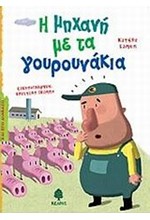 Η ΜΗΧΑΝΗ ΜΕ ΤΑ ΓΟΥΡΟΥΝΑΚΙΑ