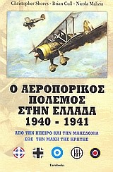 Ο ΑΕΡΟΠΟΡΙΚΟΣ ΠΟΛΕΜΟΣ ΣΤΗΝ ΕΛΛΑΔΑ 1940-1941