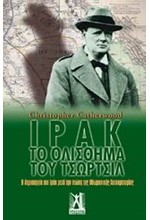ΙΡΑΚ-ΤΟ ΟΛΙΣΘΗΜΑ ΤΟΥ ΤΣΩΡΤΣΙΛ