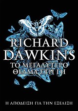 ΤΟ ΜΕΓΑΛΥΤΕΡΟ ΘΕΑΜΑ ΣΤΗ ΓΗ