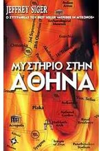 ΜΥΣΤΗΡΙΟ ΣΤΗΝ ΑΘΗΝΑ