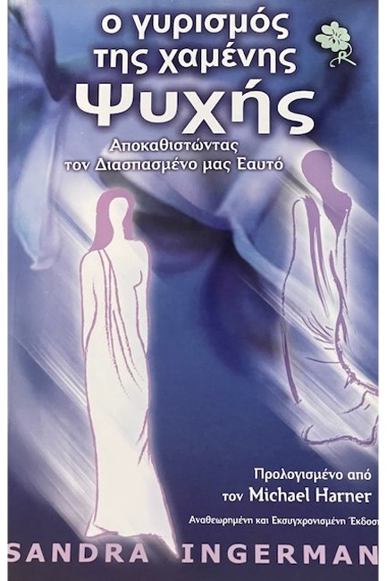 Ο ΓΥΡΙΣΜΟΣ ΤΗΣ ΧΑΜΕΝΗΣ ΨΥΧΗΣ