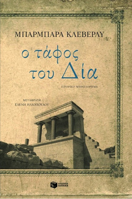 Ο ΤΑΦΟΣ ΤΟΥ ΔΙΑ