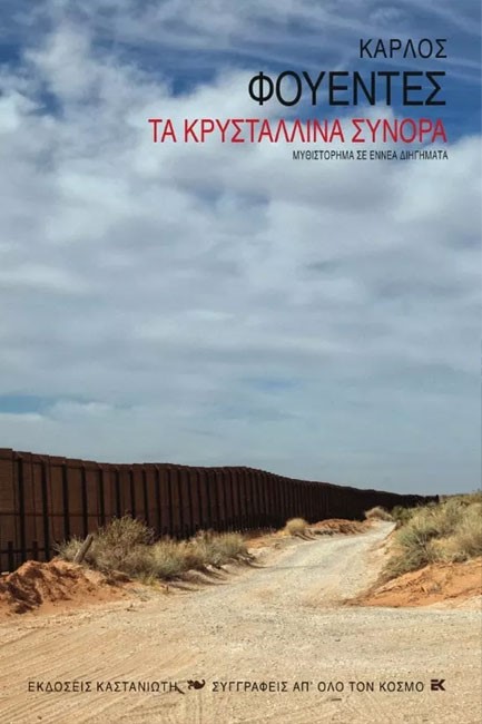 ΤΑ ΚΡΥΣΤΑΛΛΙΝΑ ΣΥΝΟΡΑ