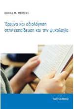 ΕΡΕΥΝΑ ΚΑΙ ΑΞΙΟΛΟΓΗΣΗ ΣΤΗΝ ΕΚΠΑΙΔΕΥΣΗ ΚΑΙ ΤΗΝ ΨΥΧΟΛΟΓΙΑ