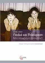 ΠΑΙΔΙΑ ΚΑΙ ΤΗΛΕΟΡΑΣΗ