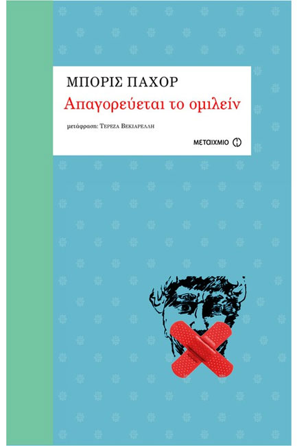 ΑΠΑΓΟΡΕΥΕΤΑΙ ΤΟ ΟΜΙΛΕΙΝ