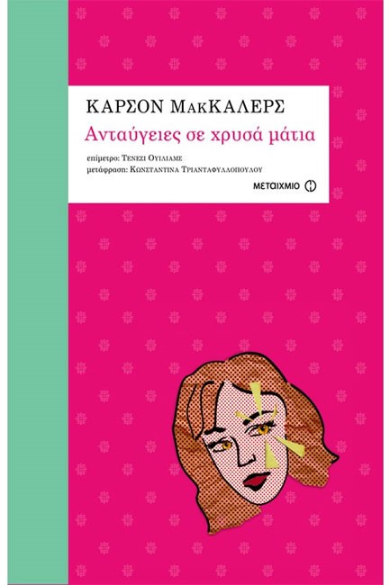 ΑΝΤΑΥΓΕΙΕΣ ΣΕ ΧΡΥΣΑ ΜΑΤΙΑ