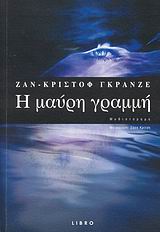 Η ΜΑΥΡΗ ΓΡΑΜΜΗ