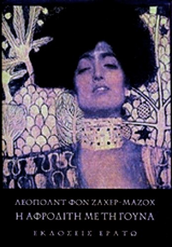 Η ΑΦΡΟΔΙΤΗ ΜΕ ΤΗ ΓΟΥΝΑ