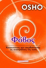 ΦΟΒΟΣ