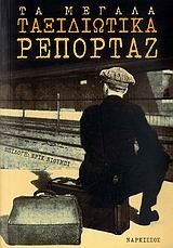 ΤΑ ΜΕΓΑΛΑ ΤΑΞΙΔΙΩΤΙΚΑ ΡΕΠΟΡΤΑΖ